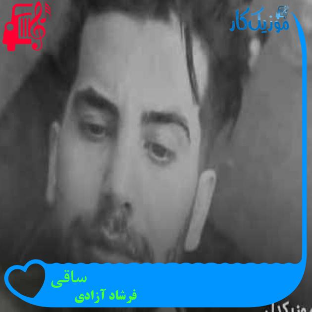 آهنگ ساقی از فرشاد آزادی + متن ترانه آهنگ ساقی از فرشاد آزادی + متن ترانه