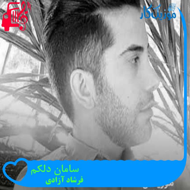 آهنگ سامان دلکم از فرشاد آزادی + متن ترانه
