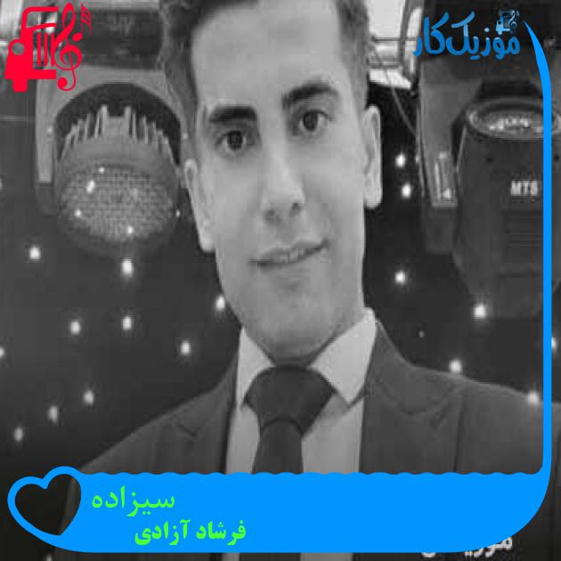 آهنگ سیزاده از فرشاد آزادی + متن ترانه آهنگ سیزاده از فرشاد آزادی + متن ترانه