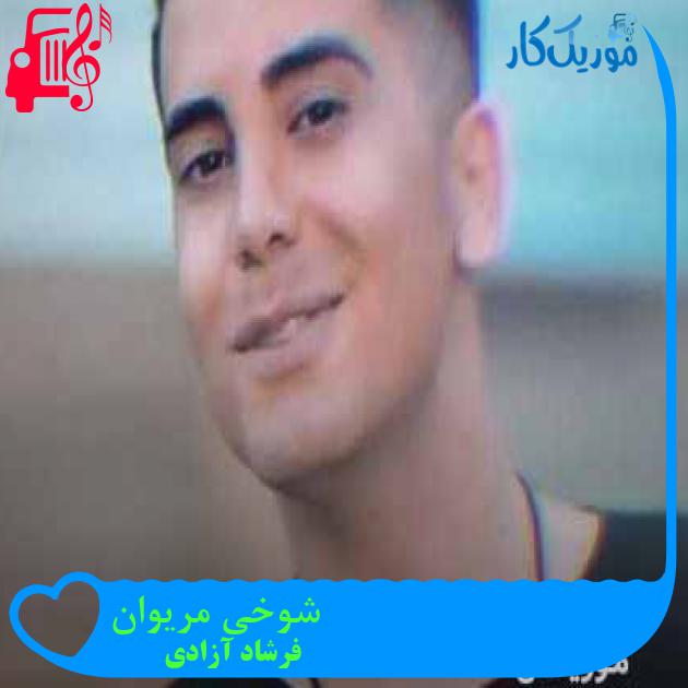 آهنگ شوخی مریوان از فرشاد آزادی + متن ترانه آهنگ شوخی مریوان از فرشاد آزادی + متن ترانه
