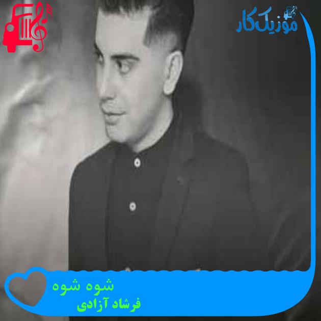 آهنگ شوه شوه از فرشاد آزادی + متن ترانه آهنگ شوه شوه از فرشاد آزادی + متن ترانه