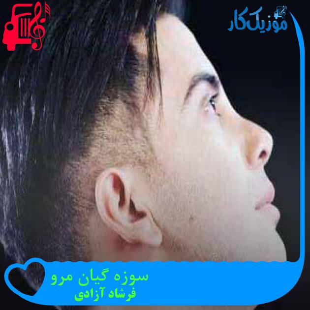 آهنگ سوزه گیان مرو از فرشاد آزادی + متن ترانه آهنگ سوزه گیان مرو از فرشاد آزادی + متن ترانه