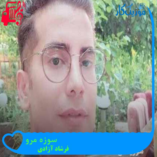 آهنگ سوزه مرو از فرشاد آزادی + متن ترانه آهنگ سوزه مرو از فرشاد آزادی + متن ترانه