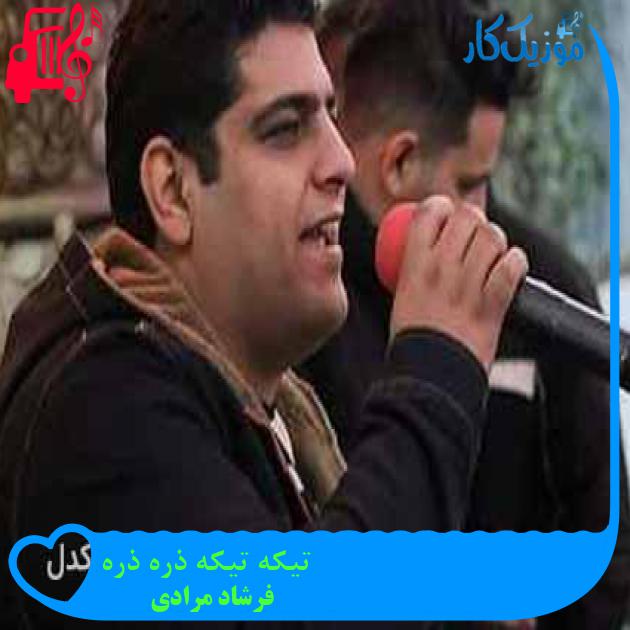 آهنگ تیکه تیکه ذره ذره از فرشاد مرادی + متن ترانه