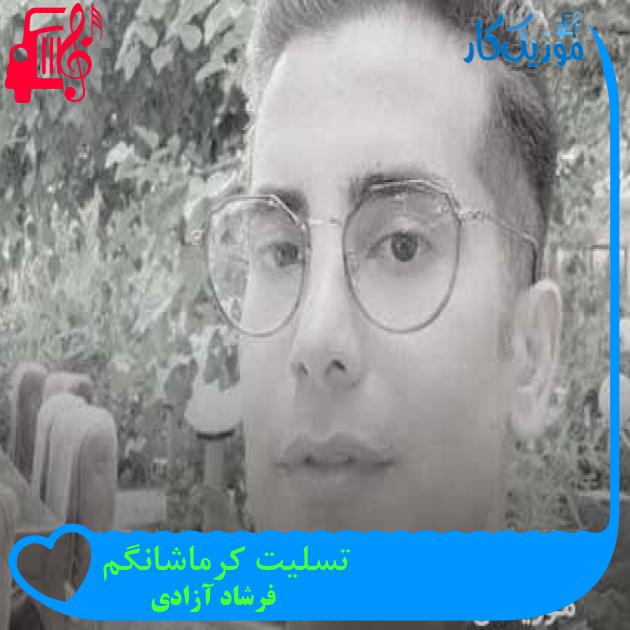 آهنگ تسلیت کرماشانگم از فرشاد آزادی + متن ترانه