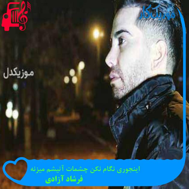 آهنگ اینجوری نگام نکن چشمات آتیشم میزنه از فرشاد آزادی + متن ترانه آهنگ اینجوری نگام نکن چشمات آتیشم میزنه از فرشاد آزادی + متن ترانه
