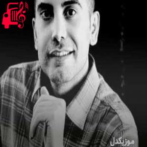 دانلود آهنگ آهنگ توژ از فرشاد آزادی + متن ترانه