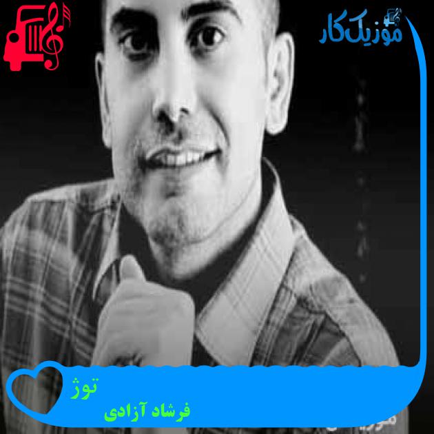 آهنگ توژ از فرشاد آزادی + متن ترانه آهنگ توژ از فرشاد آزادی + متن ترانه