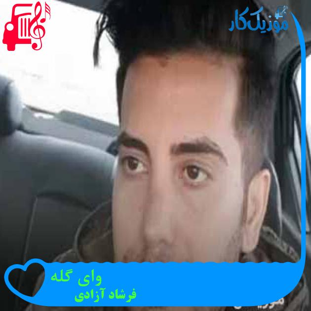 آهنگ وای گله از فرشاد آزادی