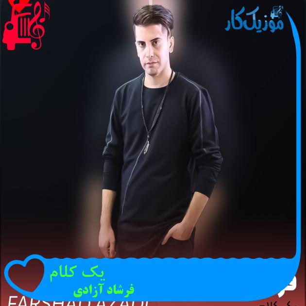 آهنگ یک کلام از فرشاد آزادی + متن ترانه آهنگ یک کلام از فرشاد آزادی + متن ترانه