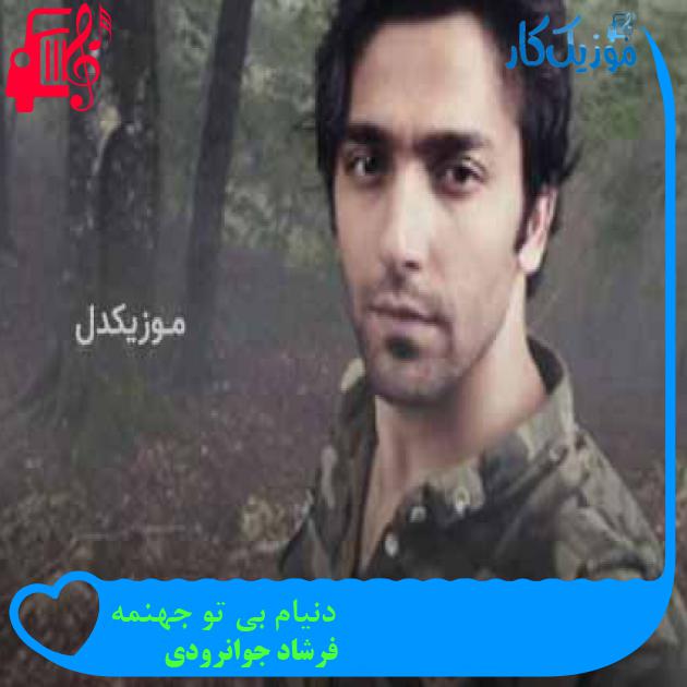 آهنگ دنیام بی تو جهنمه از فرشاد جوانرودی + متن ترانه آهنگ دنیام بی تو جهنمه از فرشاد جوانرودی + متن ترانه