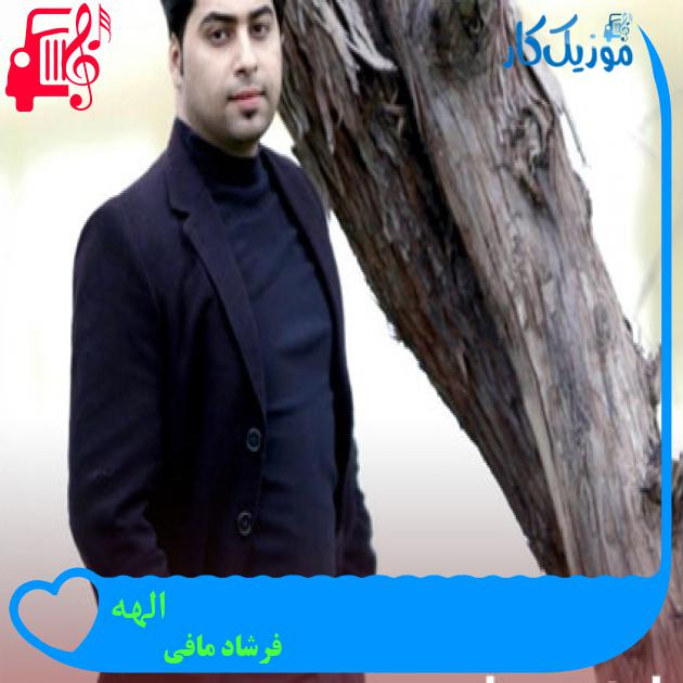 آهنگ الهه از فرشاد مافی آهنگ الهه از فرشاد مافی