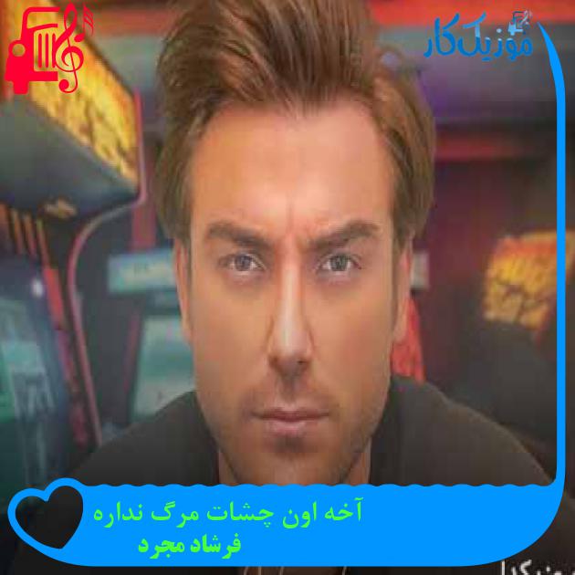 آهنگ آخه اون چشات مرگ نداره از فرشاد مجرد + متن ترانه