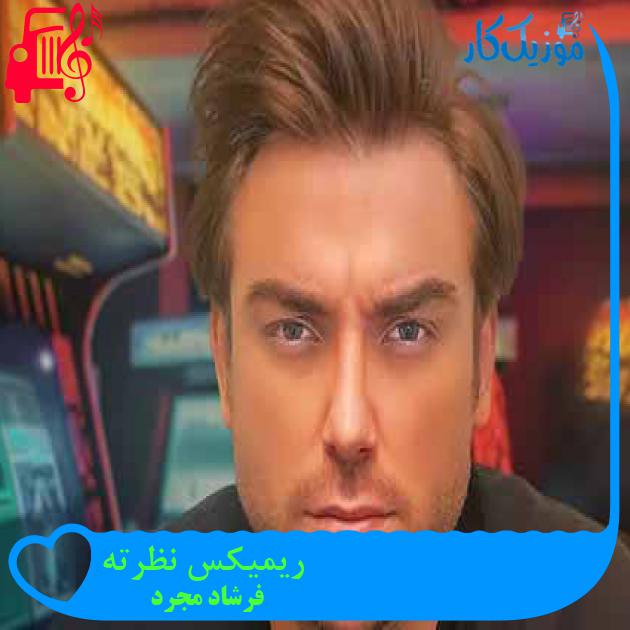 آهنگ ریمیکس نظرته از فرشاد مجرد + متن ترانه آهنگ ریمیکس نظرته از فرشاد مجرد + متن ترانه