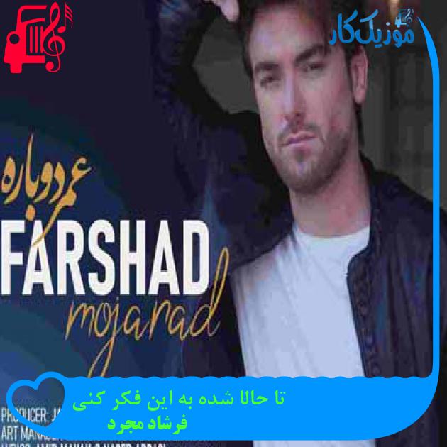 آهنگ تا حالا شده به این فکر کنی از فرشاد مجرد + متن ترانه