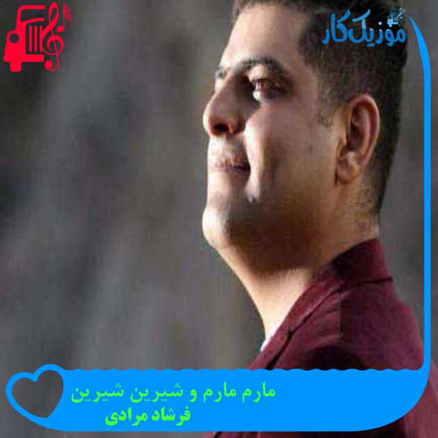 آهنگ مارم مارم و شیرین شیرین از فرشاد مرادی + متن ترانه