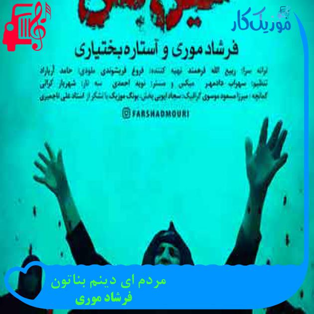 آهنگ مردم ای دینم بناتون از فرشاد موری + متن ترانه