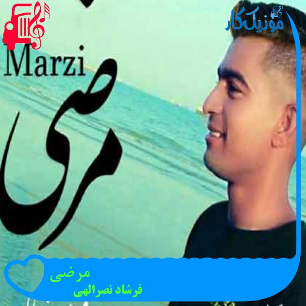 آهنگ مرضی از فرشاد نصرالهی آهنگ مرضی از فرشاد نصرالهی