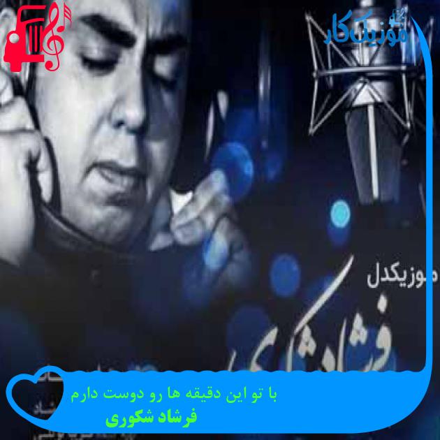 آهنگ با تو این دقیقه ها رو دوست دارم از فرشاد شکوری + متن ترانه آهنگ با تو این دقیقه ها رو دوست دارم از فرشاد شکوری + متن ترانه