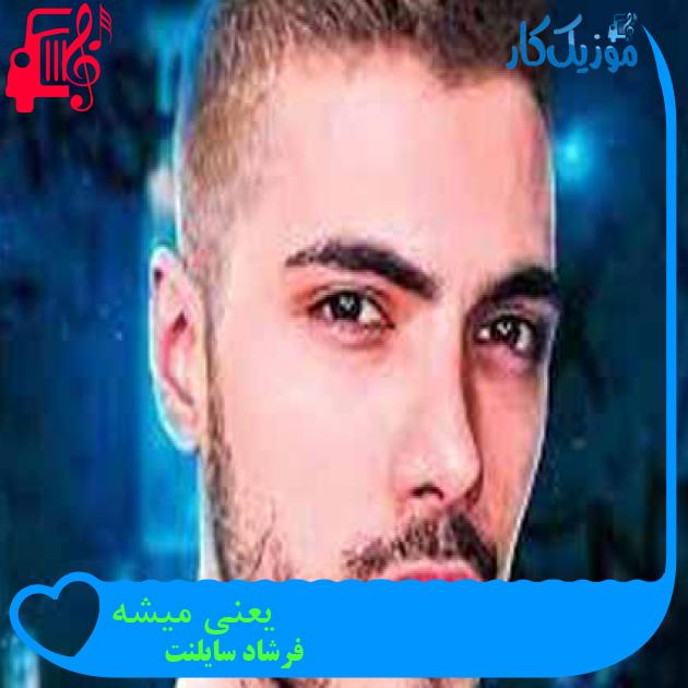 آهنگ یعنی میشه از فرشاد سایلنت + متن ترانه آهنگ یعنی میشه از فرشاد سایلنت + متن ترانه
