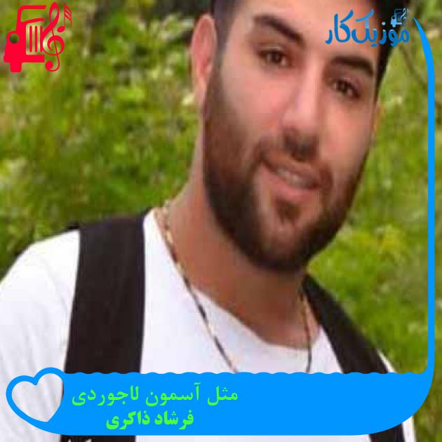 آهنگ مثل آسمون لاجوردی از فرشاد ذاکری + متن ترانه