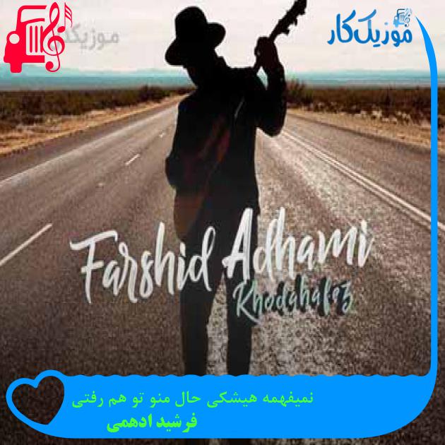 آهنگ نمیفهمه هیشکی حال منو تو هم رفتی از فرشید ادهمی + متن ترانه آهنگ نمیفهمه هیشکی حال منو تو هم رفتی از فرشید ادهمی + متن ترانه