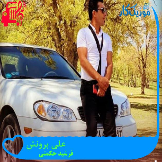 آهنگ علی برونش از فرشید حکمتی آهنگ علی برونش از فرشید حکمتی