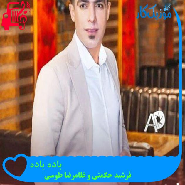 آهنگ باده باده از فرشید حکمتی و غلامرضا طوسی + متن ترانه آهنگ باده باده از فرشید حکمتی و غلامرضا طوسی + متن ترانه
