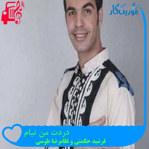 آهنگ دردت من تیام از فرشید حکمتی و غلامرضا طوسی آهنگ دردت من تیام از فرشید حکمتی و غلامرضا طوسی