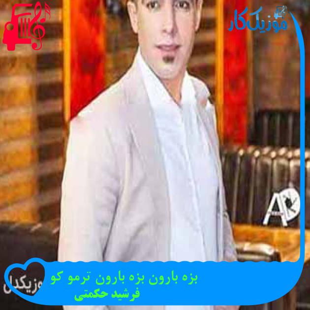 آهنگ بزه بارون بزه بارون ترمو کو از فرشید حکمتی + متن ترانه آهنگ بزه بارون بزه بارون ترمو کو از فرشید حکمتی + متن ترانه