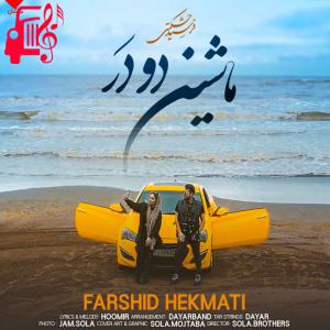 دانلود آهنگ آهنگ ماشین دو در از فرشید حکمتی