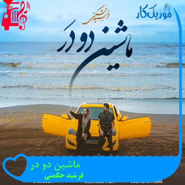 آهنگ ماشین دو در از فرشید حکمتی آهنگ ماشین دو در از فرشید حکمتی