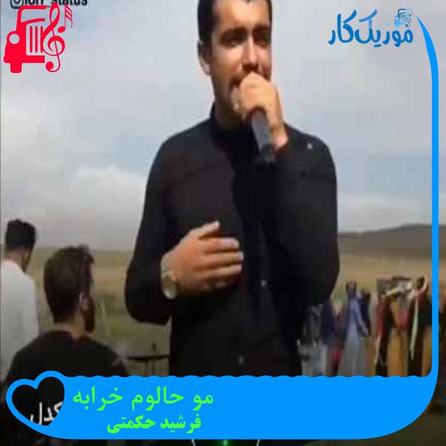 آهنگ مو حالوم خرابه از فرشید حکمتی آهنگ مو حالوم خرابه از فرشید حکمتی