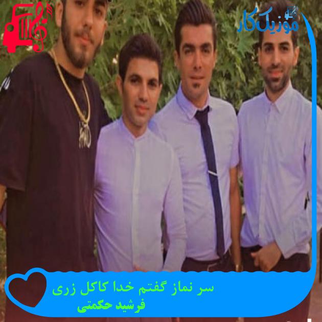 آهنگ سر نماز گفتم خدا کاکل زری از فرشید حکمتی + متن ترانه