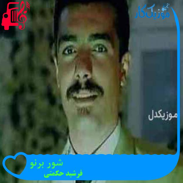 آهنگ شور برنو از فرشید حکمتی + متن ترانه