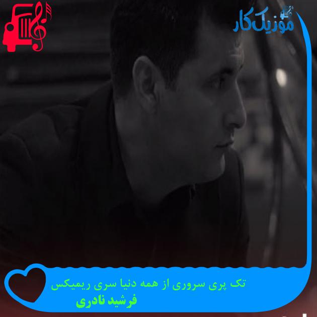 آهنگ تک پری سروری از همه دنیا سری ریمیکس از فرشید نادری