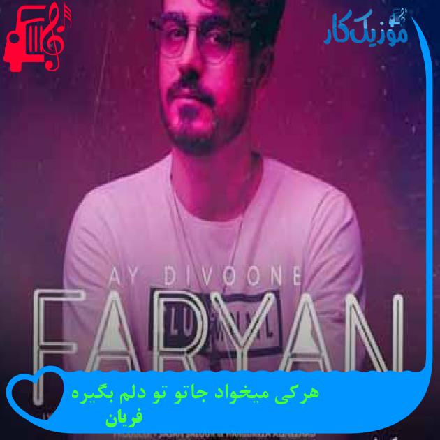 آهنگ هرکی میخواد جاتو تو دلم بگیره از فریان + متن ترانه
