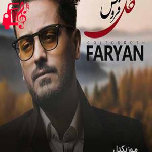 دانلود آهنگ آهنگ اگه اون آدمی که منتظریم یه روز بیاد از فریان + متن ترانه