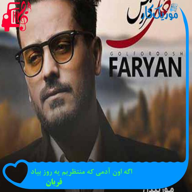 آهنگ اگه اون آدمی که منتظریم یه روز بیاد از فریان + متن ترانه