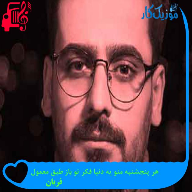 آهنگ هر پنجشنبه منو یه دنیا فکر تو باز طبق معمول از فریان + متن ترانه آهنگ هر پنجشنبه منو یه دنیا فکر تو باز طبق معمول از فریان + متن ترانه