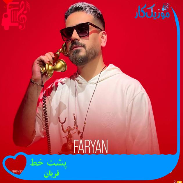آهنگ پشت خط از فریان