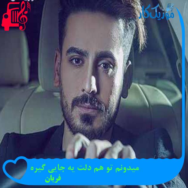 آهنگ میدونم تو هم دلت یه جایی گیره از فریان + متن ترانه