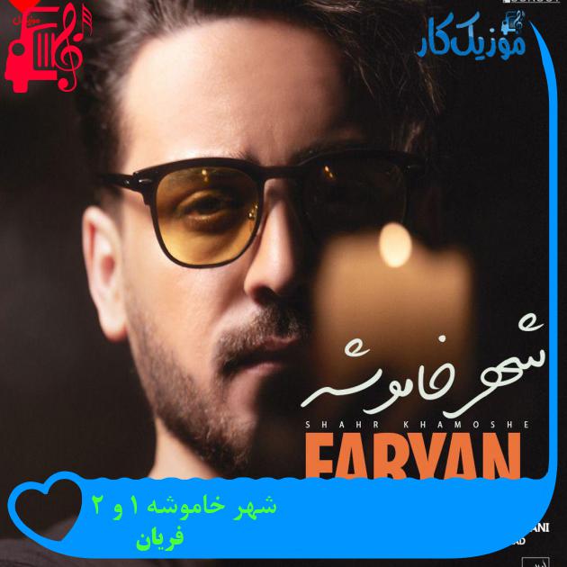 آهنگ شهر خاموشه 1 و 2 از فریان + متن ترانه آهنگ شهر خاموشه 1 و 2 از فریان + متن ترانه