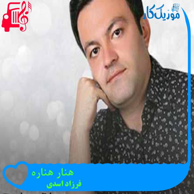 آهنگ هنار هناره از فرزاد اسدی + متن ترانه آهنگ هنار هناره از فرزاد اسدی + متن ترانه