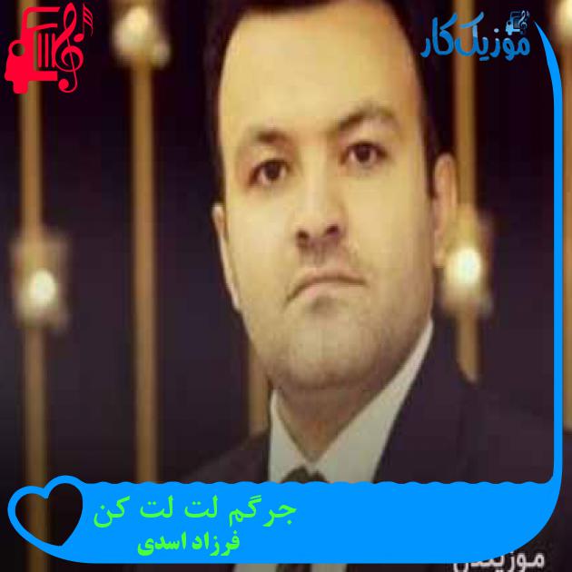 آهنگ جرگم لت لت کن از فرزاد اسدی + متن ترانه