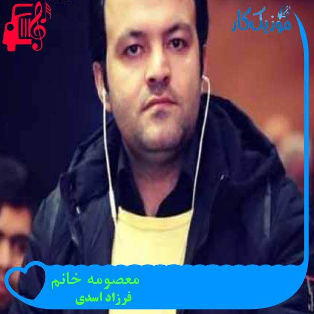 آهنگ معصومه خانم از فرزاد اسدی + متن ترانه آهنگ معصومه خانم از فرزاد اسدی + متن ترانه