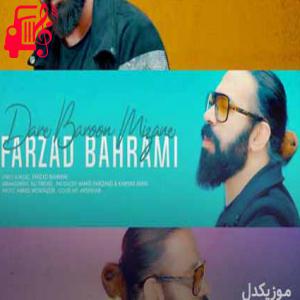 کاور آهنگ داره بارون میزنه بی چتر کجا میری از فرزاد بهرامی + متن ترانه اثر فرزاد بهرامی
