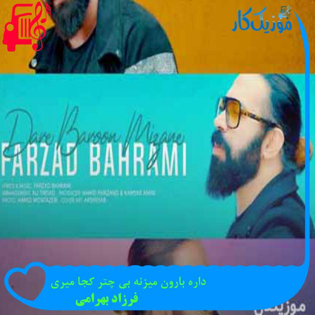 آهنگ داره بارون میزنه بی چتر کجا میری از فرزاد بهرامی + متن ترانه آهنگ داره بارون میزنه بی چتر کجا میری از فرزاد بهرامی + متن ترانه