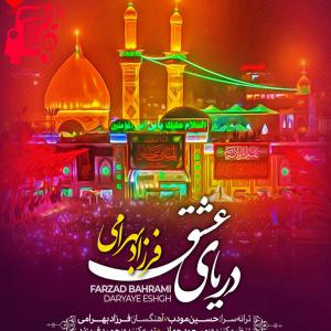 کاور آهنگ دریای عشق از فرزاد بهرامی + متن ترانه اثر فرزاد بهرامی