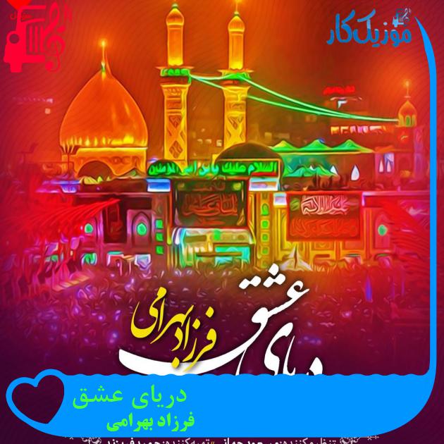 آهنگ دریای عشق از فرزاد بهرامی + متن ترانه آهنگ دریای عشق از فرزاد بهرامی + متن ترانه